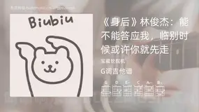 《身后》林俊杰：能不能答应我，临别时候或许你就先走 宝藏挖掘机 吉他谱G调简单版