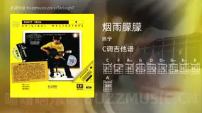 烟雨朦朦 陈宁 吉他谱C调简单版