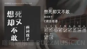 想死却又不敢 画词戏子 吉他谱C调简单版