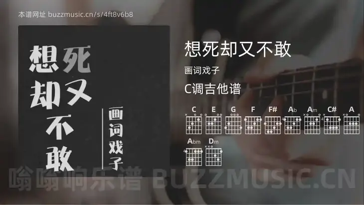想死却又不敢 画词戏子 吉他谱C调简单版