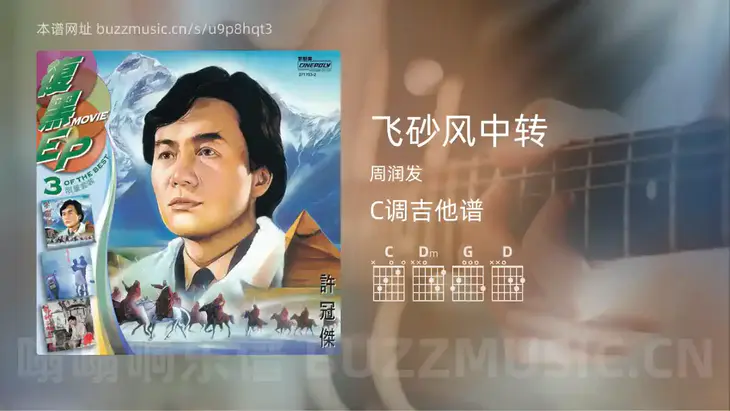 飞砂风中转 周润发 吉他谱C调简单版