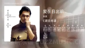 爱在日出前 吴昊 吉他谱C调简单版
