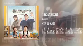 神秘嘉宾 钱正昊 吉他谱C调简单版