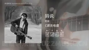 妈说 贰佰 吉他谱C调简单版