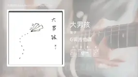 大男孩吉他谱G调 果子 简单版