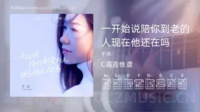 一开始说陪你到老的人现在他还在吗 于洋 吉他谱C调简单版