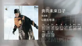 奔向未来日子 张国荣 吉他谱G调简单版