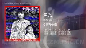 黑光吉他谱C调 大乔小乔 简单版
