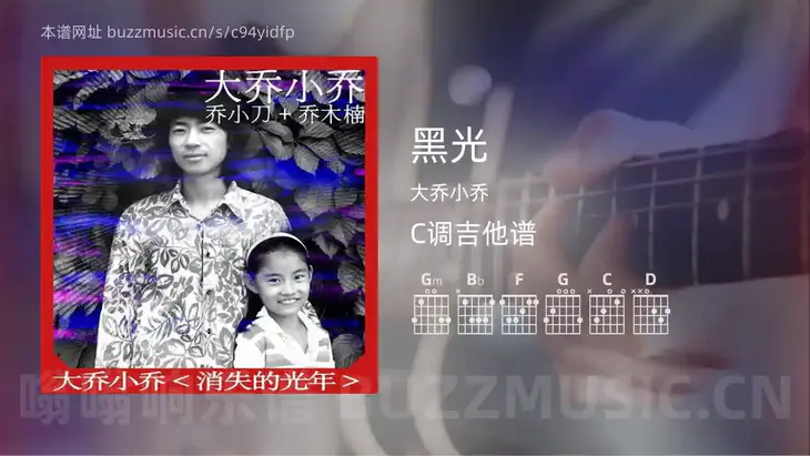 黑光吉他谱C调 大乔小乔 简单版