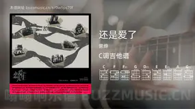 还是爱了 曾缔 吉他谱C调简单版