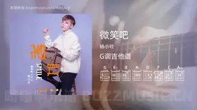 微笑吧 杨小壮 吉他谱G调简单版