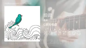 旧词吉他谱C调 愚青 简单版