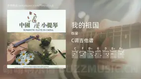 我的祖国 群星 吉他谱C调简单版