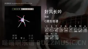 好风长吟 刘欢 吉他谱C调简单版