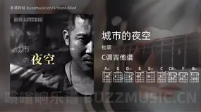 城市的夜空 杜歌 吉他谱C调简单版