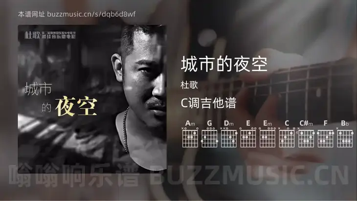 城市的夜空 杜歌 吉他谱C调简单版