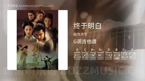 终于明白 动力火车 吉他谱G调简单版