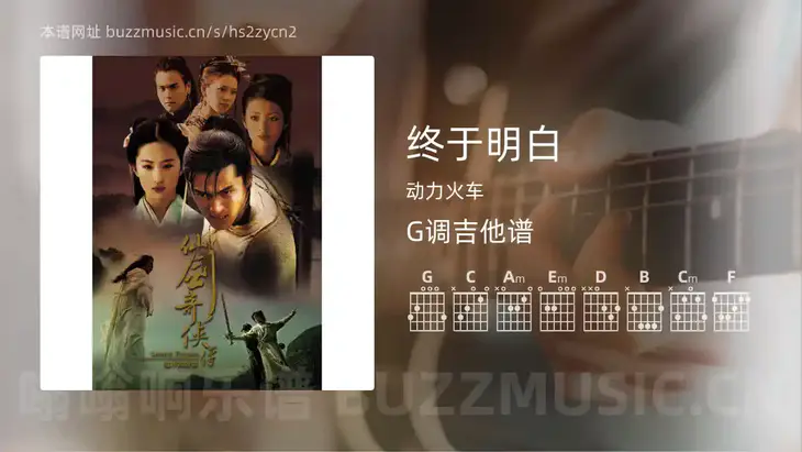 终于明白 动力火车 吉他谱G调简单版