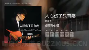 人心伤了只有疼 杨优秀 吉他谱G调简单版