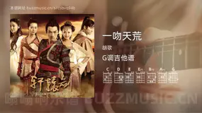 一吻天荒 胡歌 吉他谱G调简单版
