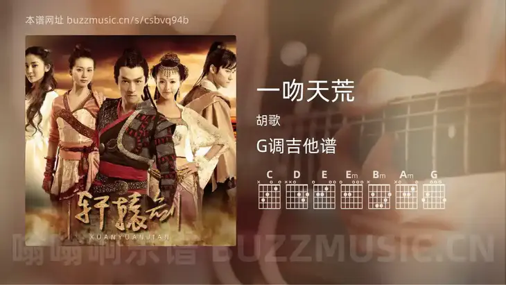 一吻天荒 胡歌 吉他谱G调简单版