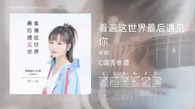 看遍这世界最后遇见你吉他谱C调 梦涵 简单版