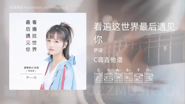 看遍这世界最后遇见你吉他谱C调 梦涵 简单版