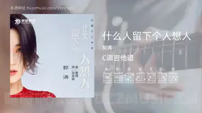 什么人留下个人想人吉他谱C调 郭涛 简单版