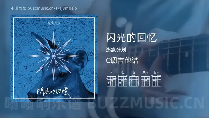 闪光的回忆 逃跑计划 吉他谱C调简单版