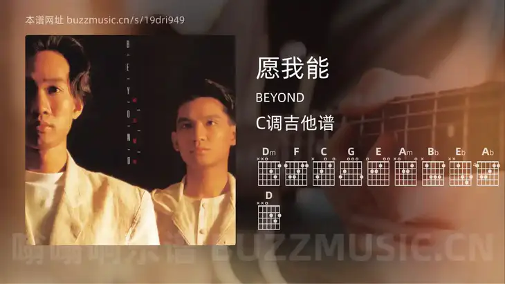愿我能吉他谱C调 BEYOND 简单版