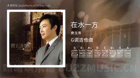 在水一方 费玉清 吉他谱G调简单版