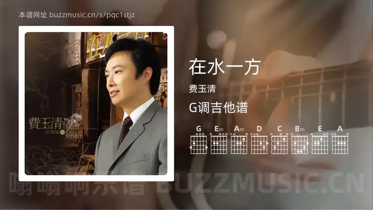 在水一方 费玉清 吉他谱G调简单版