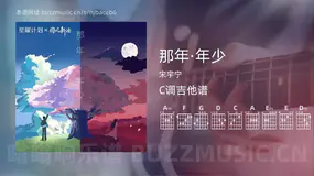 那年·年少 宋宇宁 吉他谱C调简单版