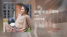 遗憾-是你大哥阿 王佳杨 吉他谱G调简单版