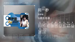 同一秒吉他谱G调 郑伊健 简单版