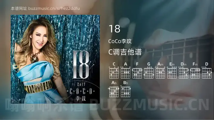 18 CoCo李玟 吉他谱C调简单版