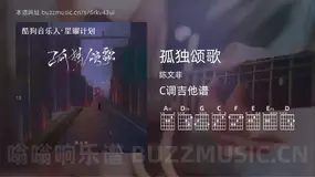 孤独颂歌吉他谱C调 陈文非 简单版