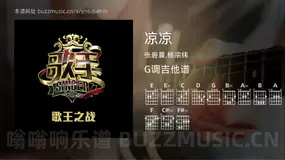 凉凉 张碧晨,杨宗纬 吉他谱G调简单版