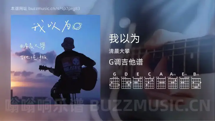 我以为 清晨大攀 吉他谱G调简单版