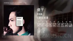 傻子吉他谱C调 林宥嘉 简单版
