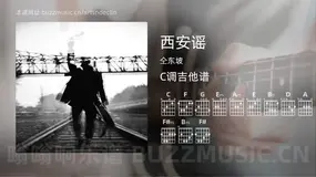 西安谣 仝东坡 吉他谱C调简单版