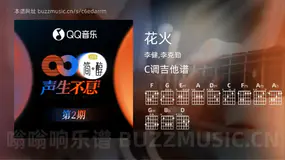 花火吉他谱C调 李健,李克勤 简单版