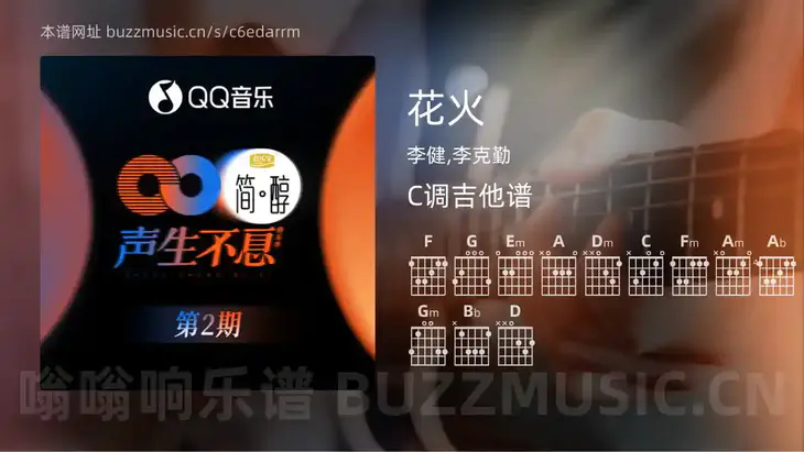 花火吉他谱C调 李健,李克勤 简单版