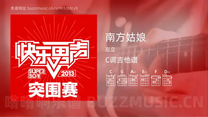南方姑娘吉他谱C调 左立 简单版