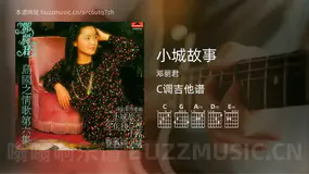 小城故事 邓丽君 吉他谱C调简单版