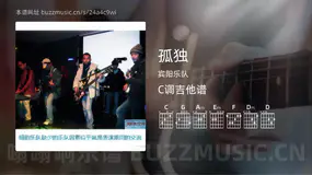 孤独 宾阳乐队 吉他谱C调简单版
