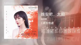 晚安吧，太阳 金玟岐 吉他谱C调简单版