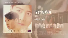 深秋的黎明 黎明 吉他谱G调简单版
