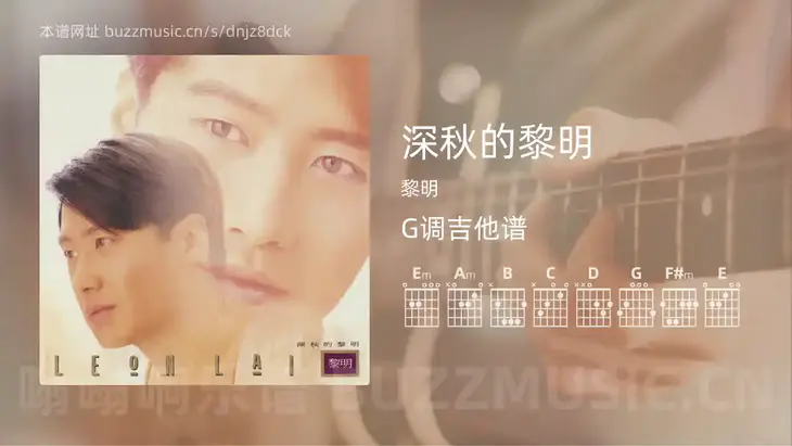 深秋的黎明 黎明 吉他谱G调简单版