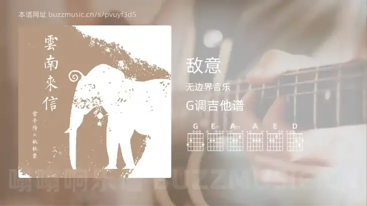 敌意吉他谱G调 无边界音乐 简单版